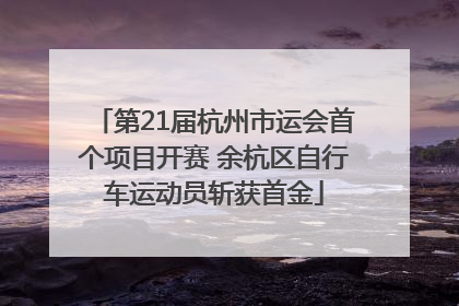 第21届杭州市运会首个项目开赛 余杭区自行车运动员斩获首金