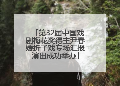 第32届中国戏剧梅花奖得主尹春媛折子戏专场汇报演出成功举办