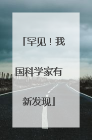 罕见！我国科学家有新发现