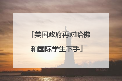 美国政府再对哈佛和国际学生下手