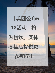 美团公布618活动：将为餐饮、实体零售店提供更多销量