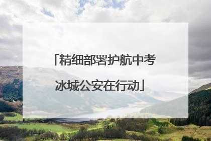 精细部署护航中考 冰城公安在行动