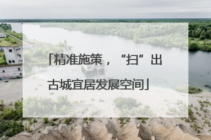 精准施策，“扫”出古城宜居发展空间