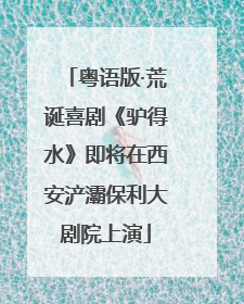 粤语版·荒诞喜剧《驴得水》即将在西安浐灞保利大剧院上演