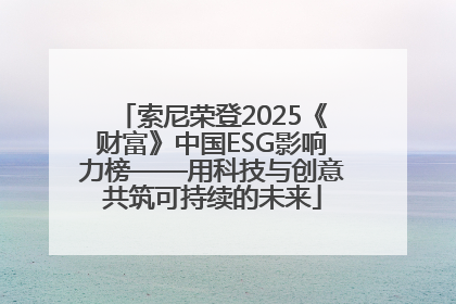 索尼荣登2025《财富》中国ESG影响力榜——用科技与创意共筑可持续的未来