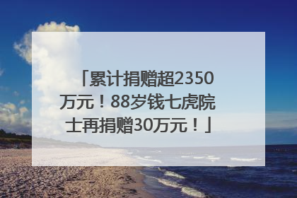 累计捐赠超2350万元！88岁钱七虎院士再捐赠30万元！