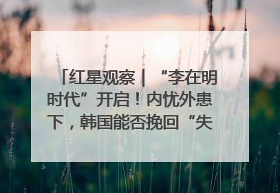 红星观察｜“李在明时代”开启！内忧外患下，韩国能否挽回“失去的三年”？