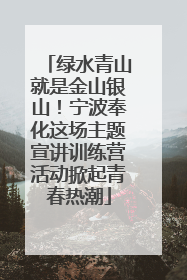 绿水青山就是金山银山！宁波奉化这场主题宣讲训练营活动掀起青春热潮