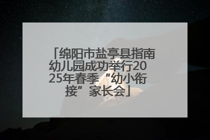 绵阳市盐亭县指南幼儿园成功举行2025年春季“幼小衔接”家长会