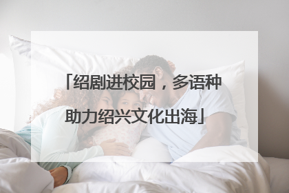 绍剧进校园，多语种助力绍兴文化出海