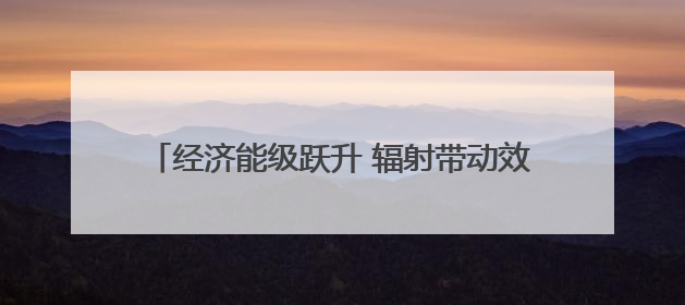 经济能级跃升 辐射带动效应凸显——成渝双城经济圈建设五周年智库成果重磅发布