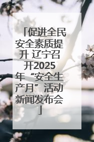 促进全民安全素质提升 辽宁召开2025年“安全生产月”活动新闻发布会