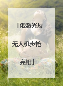 俄激光反无人机步枪亮相