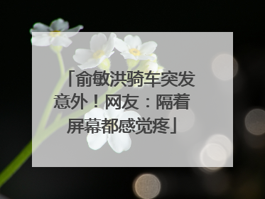 俞敏洪骑车突发意外！网友：隔着屏幕都感觉疼