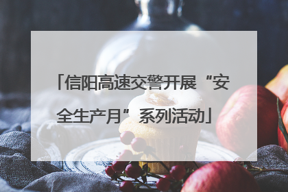信阳高速交警开展“安全生产月”系列活动