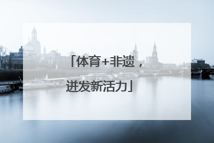 体育+非遗，迸发新活力