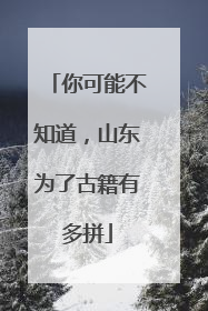 你可能不知道，山东为了古籍有多拼