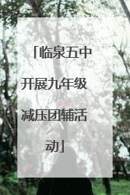 临泉五中开展九年级减压团辅活动