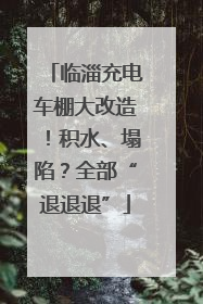 临淄充电车棚大改造！积水、塌陷？全部“退退退”