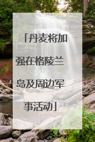 丹麦将加强在格陵兰岛及周边军事活动