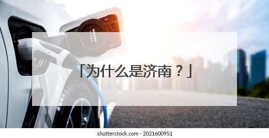 为什么是济南？