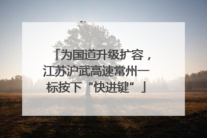为国道升级扩容，江苏沪武高速常州一标按下“快进键”