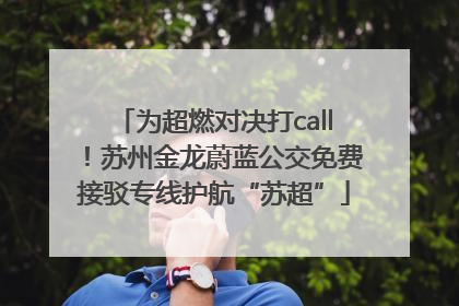 为超燃对决打call！苏州金龙蔚蓝公交免费接驳专线护航“苏超”