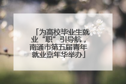 为高校毕业生就业“职”引导航，南通市第五届青年就业嘉年华举办