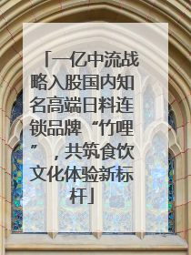 一亿中流战略入股国内知名高端日料连锁品牌“竹哩”，共筑食饮文化体验新标杆
