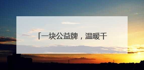 一块公益牌，温暖千万家｜民政·福彩
