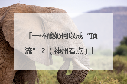 一杯酸奶何以成“顶流”？（神州看点）