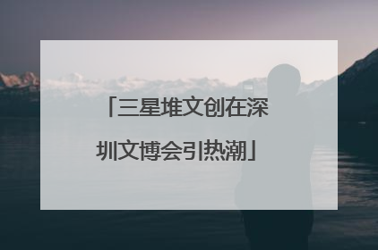 三星堆文创在深圳文博会引热潮