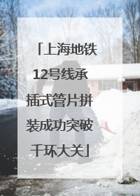 上海地铁12号线承插式管片拼装成功突破千环大关