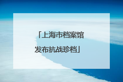 上海市档案馆发布抗战珍档