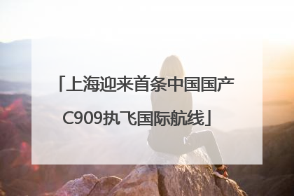 上海迎来首条中国国产C909执飞国际航线