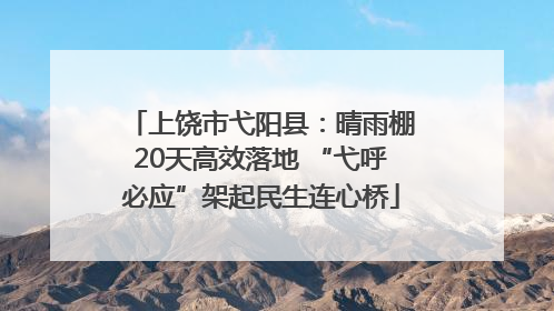 上饶市弋阳县：晴雨棚20天高效落地 “弋呼必应”架起民生连心桥