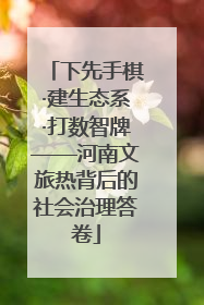 下先手棋·建生态系·打数智牌——河南文旅热背后的社会治理答卷