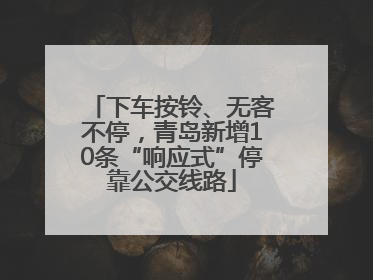 下车按铃、无客不停，青岛新增10条“响应式”停靠公交线路