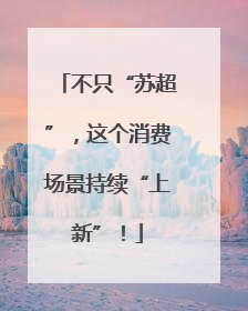 不只“苏超”，这个消费场景持续“上新”！