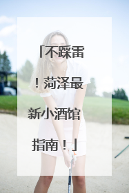 不踩雷！菏泽最新小酒馆指南！
