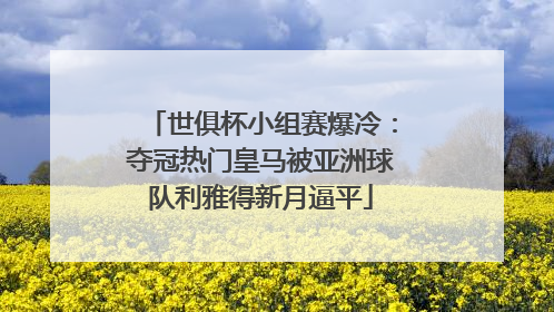 世俱杯小组赛爆冷：夺冠热门皇马被亚洲球队利雅得新月逼平