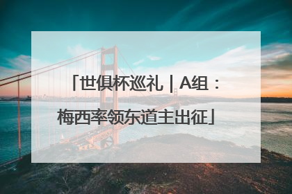世俱杯巡礼｜A组：梅西率领东道主出征