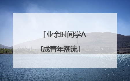 业余时间学AI成青年潮流