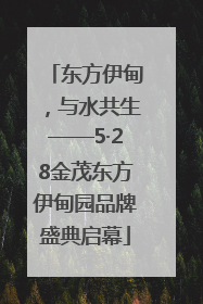 东方伊甸，与水共生——5·28金茂东方伊甸园品牌盛典启幕