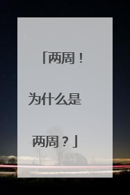 两周！为什么是两周？