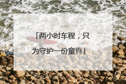 两小时车程，只为守护一份童真