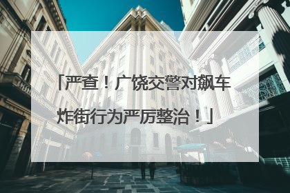 严查！广饶交警对飙车炸街行为严厉整治！