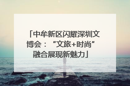 中牟新区闪耀深圳文博会：“文旅+时尚”融合展现新魅力