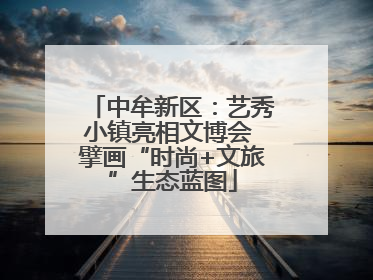 中牟新区：艺秀小镇亮相文博会 擘画“时尚+文旅”生态蓝图
