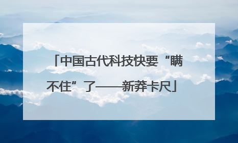 中国古代科技快要“瞒不住”了——新莽卡尺